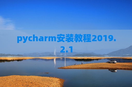 pycharm安装教程2019.2.1